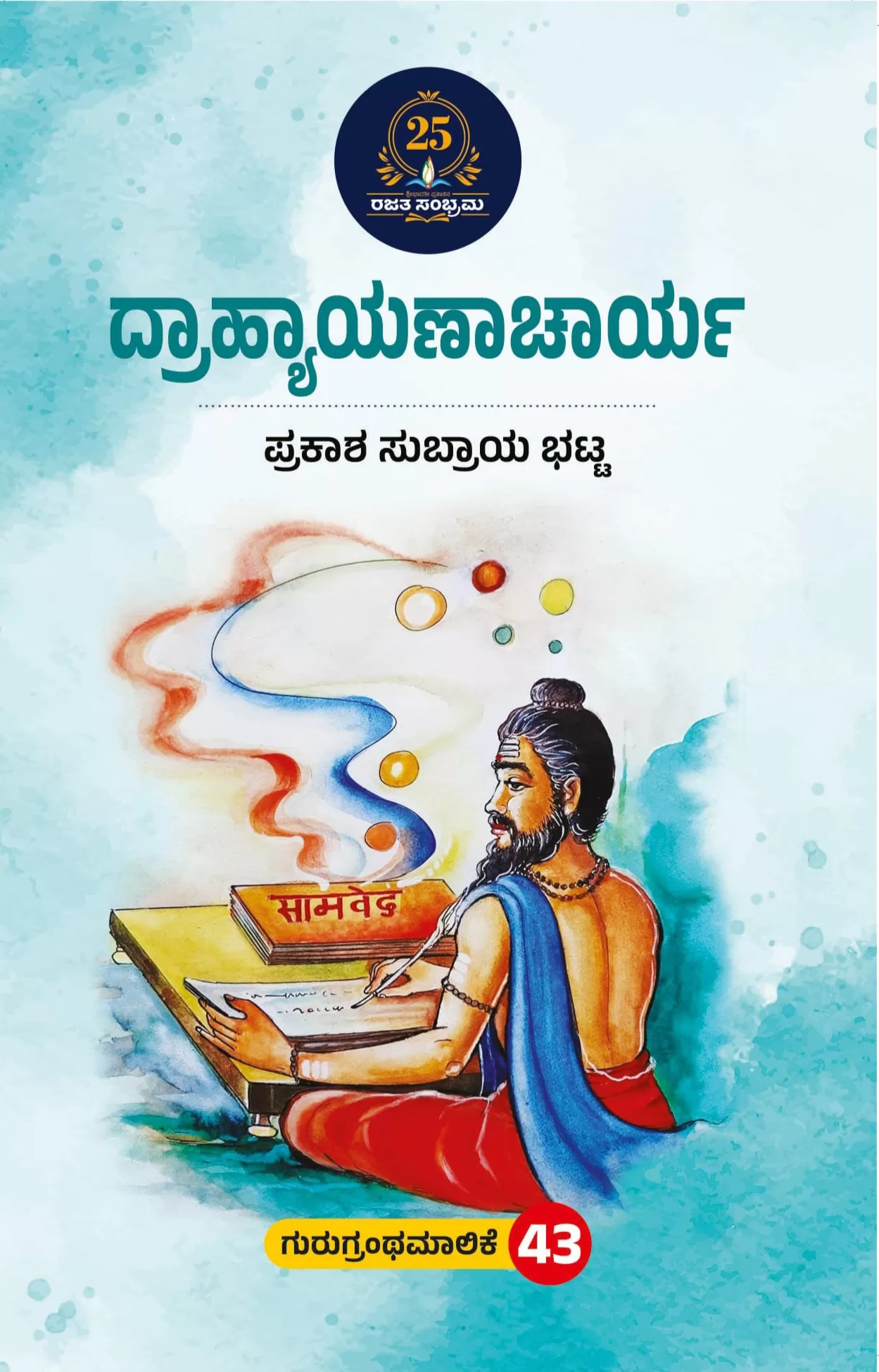 ದ್ರಾಹ್ಯಾಯಣಾಚಾರ್ಯ / dhrahyayanacharya