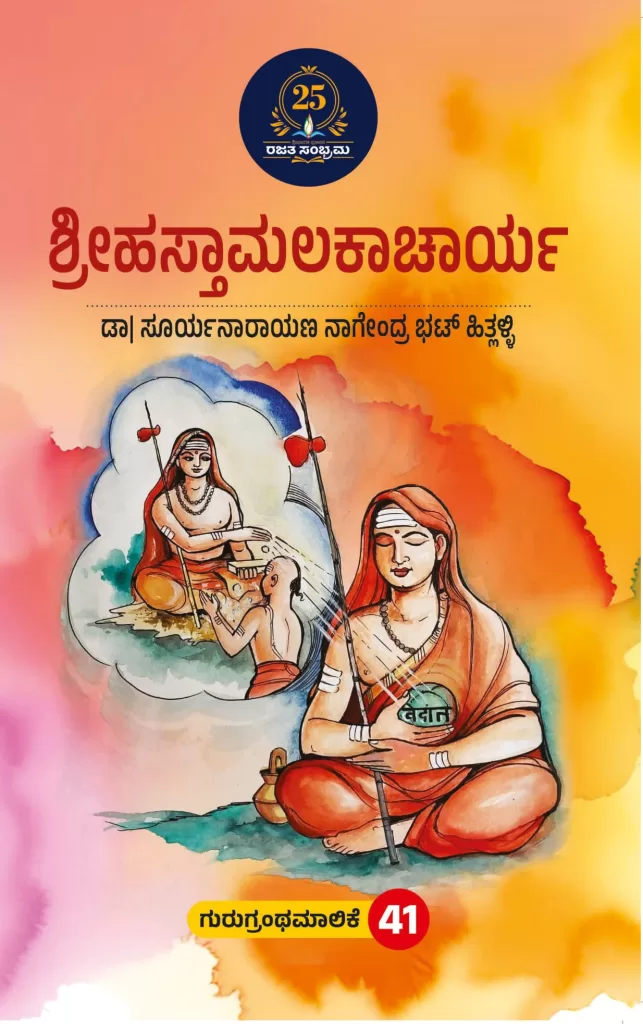 ಶ್ರೀಹಸ್ತಾಮಲಕಾಚಾರ್ಯ/Shreehastamalakacharya