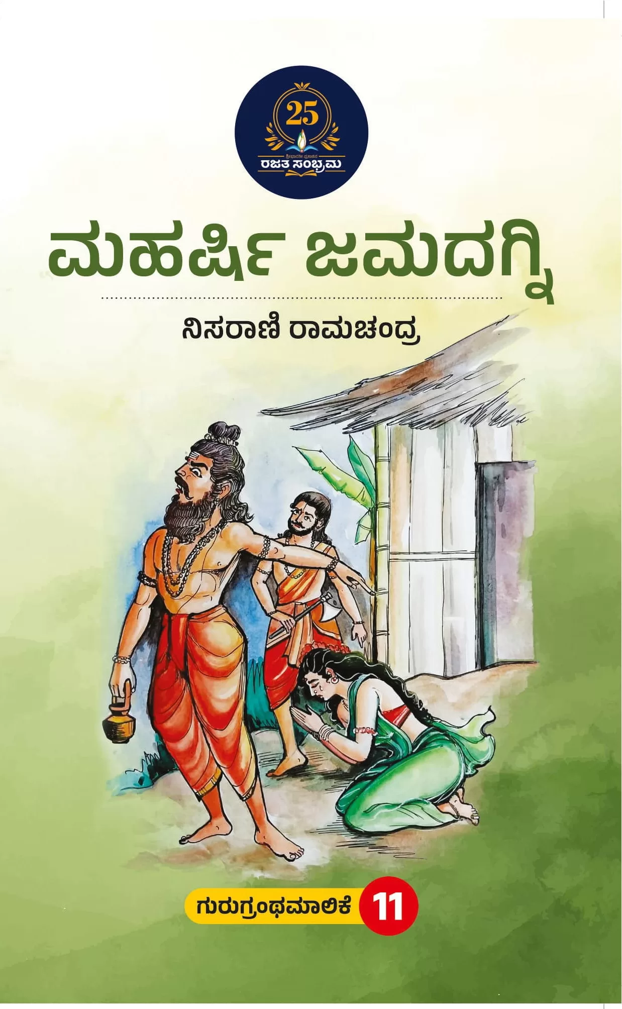 ಮಹರ್ಷಿ ಜಮದಗ್ನಿ / Maharshi jamadagni