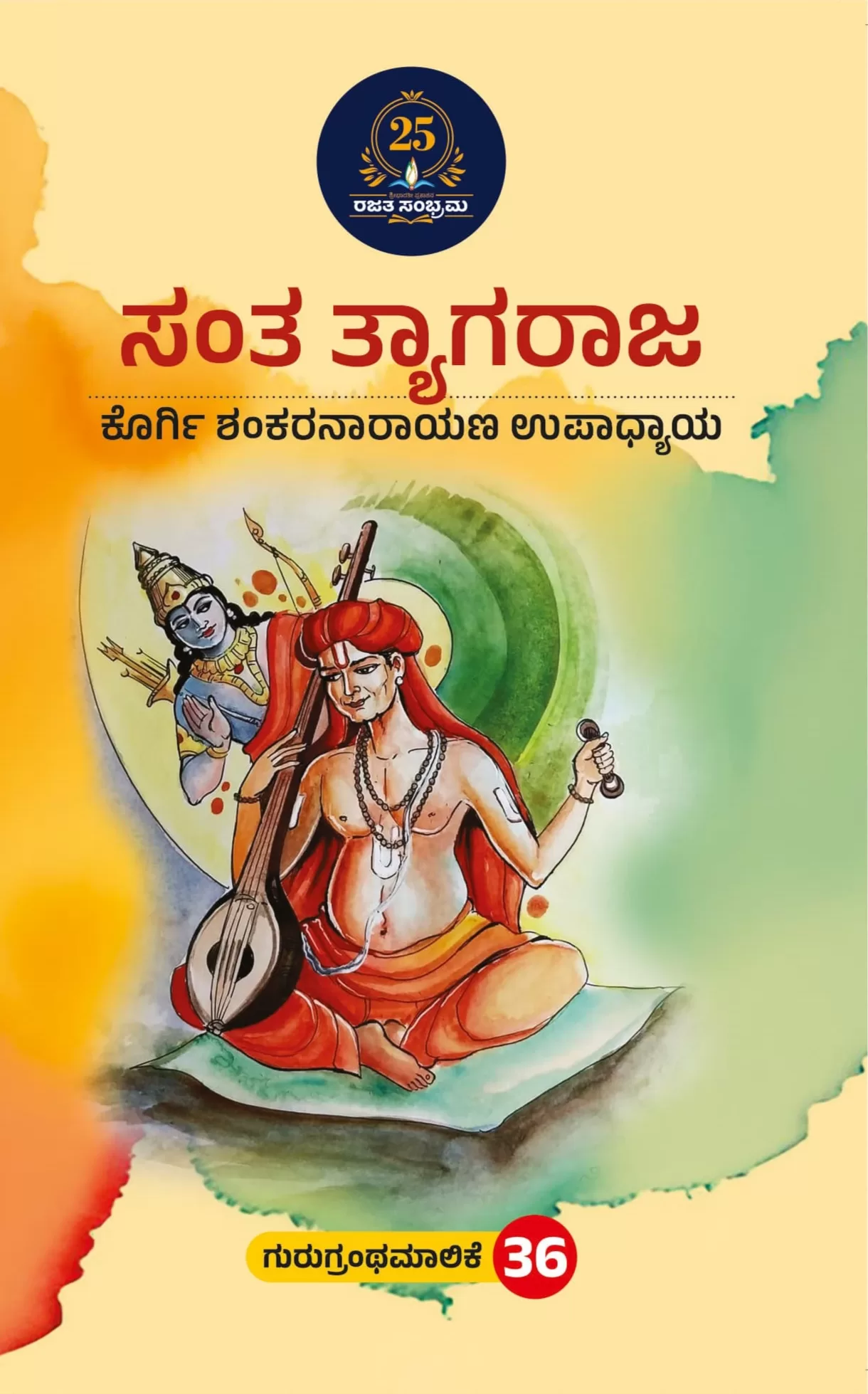 ಸಂತ ತ್ಯಾಗರಾಜ / Santha thyagaraja