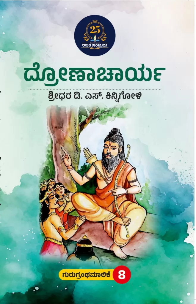 ದ್ರೋಣಾಚಾರ್ಯ/dronacharya