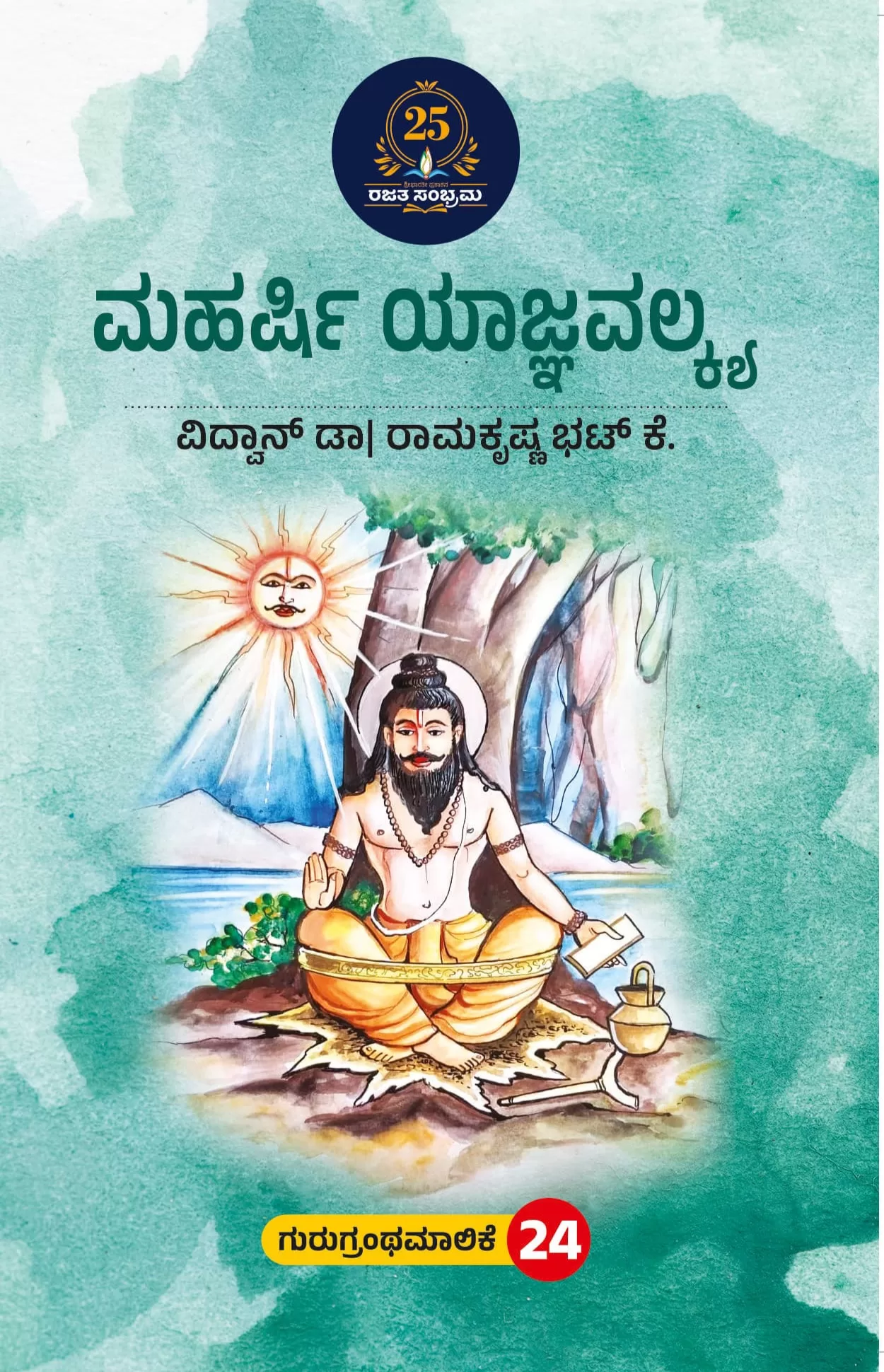 ಮಹರ್ಷಿ ಯಾಜ್ಞವಲ್ಕ್ಯ/ Maharshi yajnavlkya