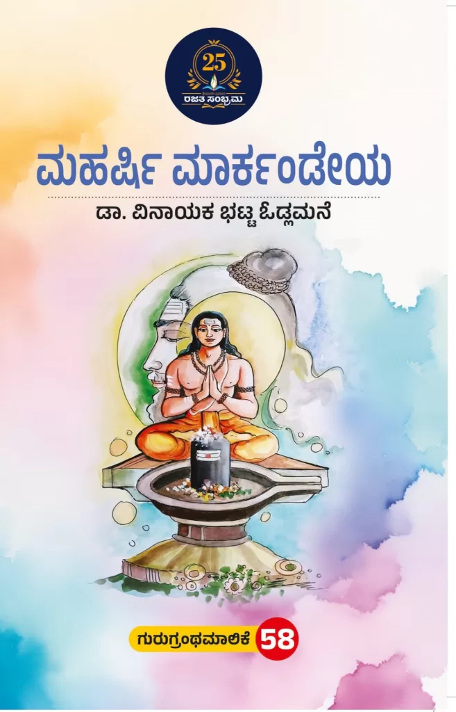 ಮಹರ್ಷಿ‌ ಮಾರ್ಕಂಡೇಯ/Maharshi maarkandeya