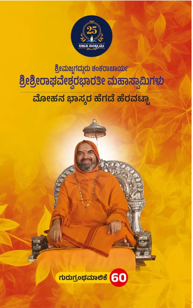 ಶ್ರೀಮಜ್ಜಗದ್ಗುರು ಶಂಕರಾಚಾರ್ಯ ಶ್ರೀಶ್ರೀ ರಾಘವೇಶ್ವರಭಾರತೀ ಮಹಾಸ್ವಾಮಿಗಳು