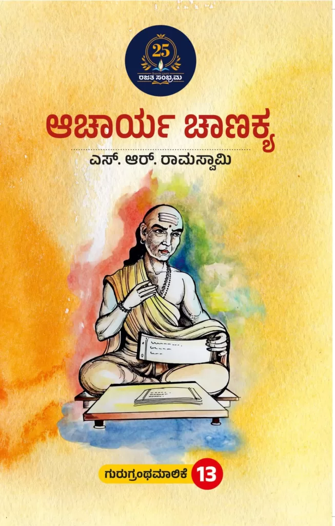 ಆಚಾರ್ಯ ಚಾಣಕ್ಯ/acharya chanakya