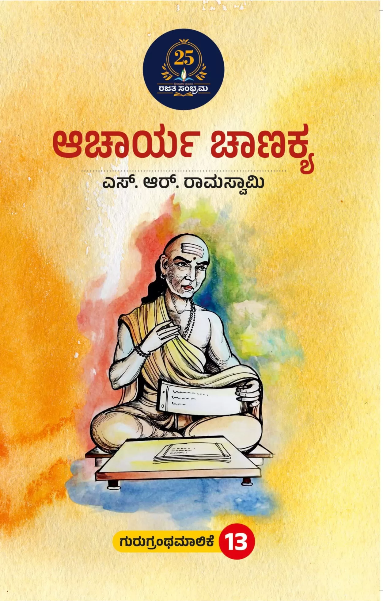 ಆಚಾರ್ಯ ಚಾಣಕ್ಯ/acharya chanakya