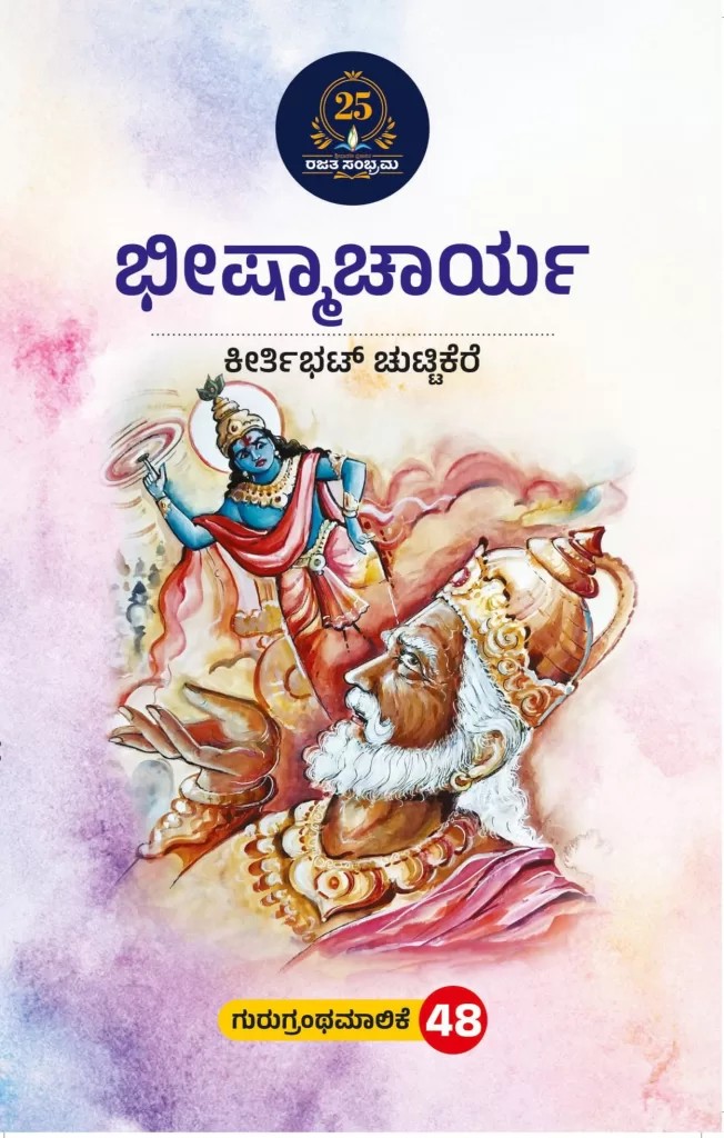 ಭೀಷ್ಮಾಚಾರ್ಯ / Bhishmacharya