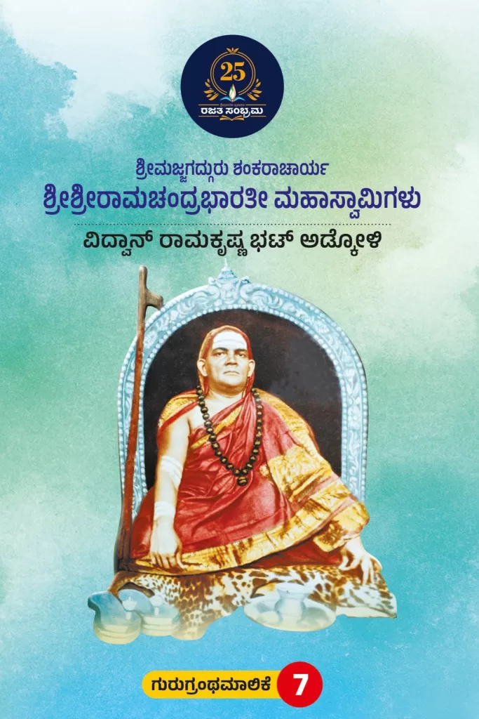 ಶ್ರೀಮಜ್ಜಗದ್ಗುರು ಶಂಕರಾಚಾರ್ಯ ಶ್ರೀಶ್ರೀರಾಮಚಂದ್ರಭಾರತೀ ಮಹಾಸ್ವಾಮಿಗಳು/Shree majjagadgru shankaracharya shree shree ramchandra bharti mahaswamigalu