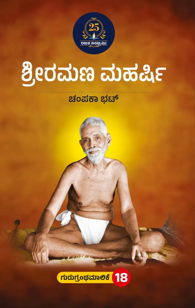 ಶ್ರೀರಮಣ ಮಹರ್ಷಿ/Sree ramana maharshi