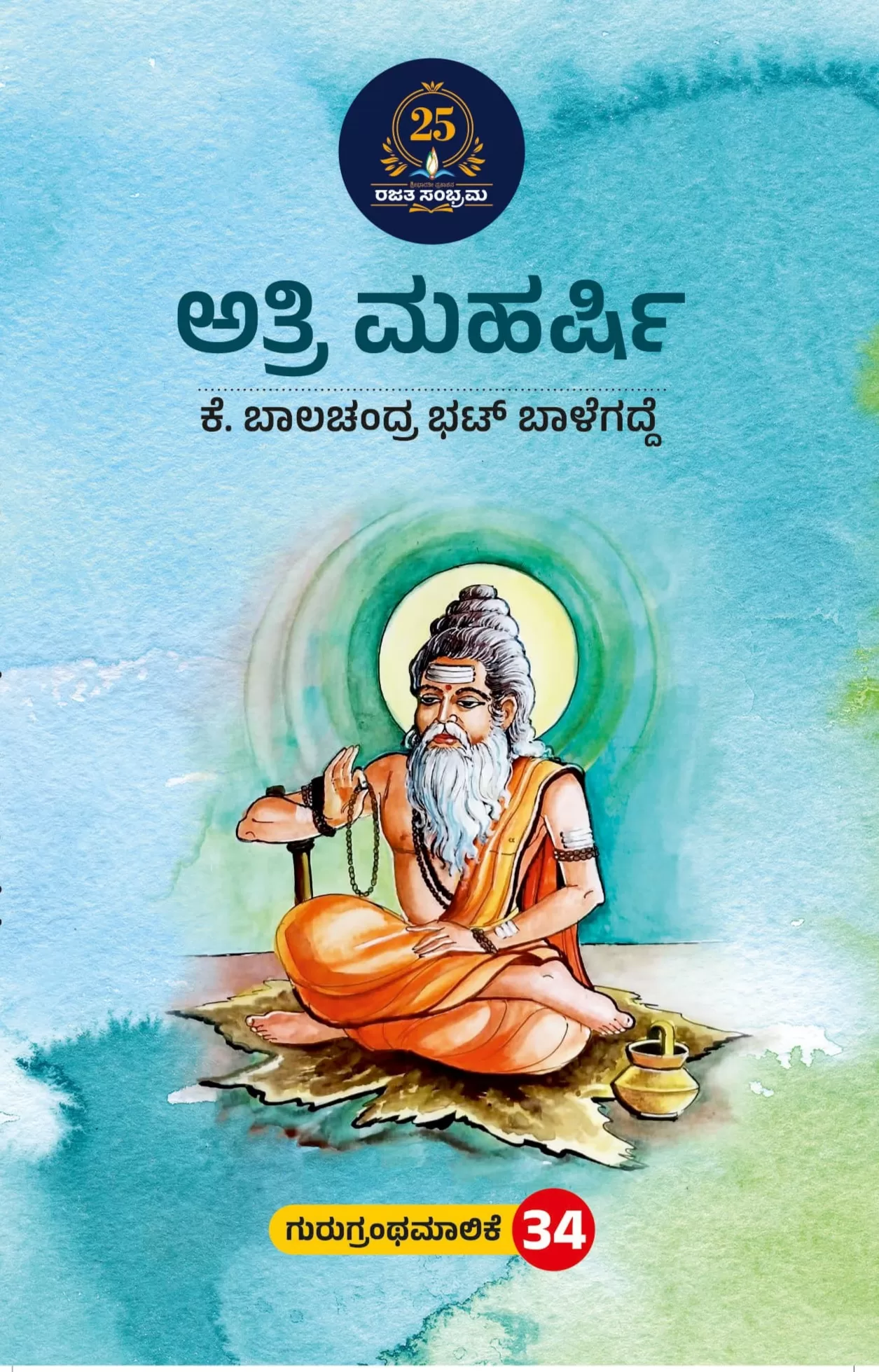 ಅತ್ರಿ ಮಹರ್ಷಿ / ATre maharshi