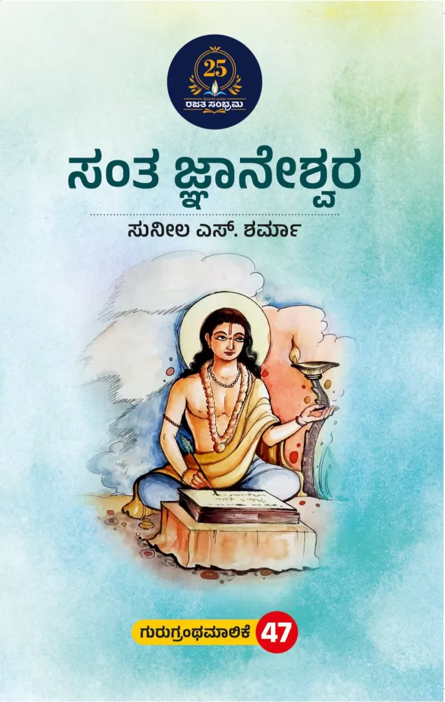 ಸಂತ ಜ್ಞಾನೇಶ್ವರ / Santha jnaneswara