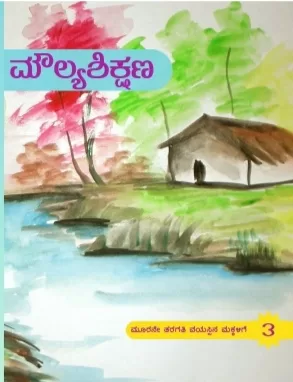 ಮೌಲ್ಯಶಿಕ್ಷಣ/ Mowlyashikshna