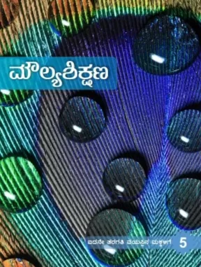 ಮೌಲ್ಯಶಿಕ್ಷಣ /Mowlya shikshana