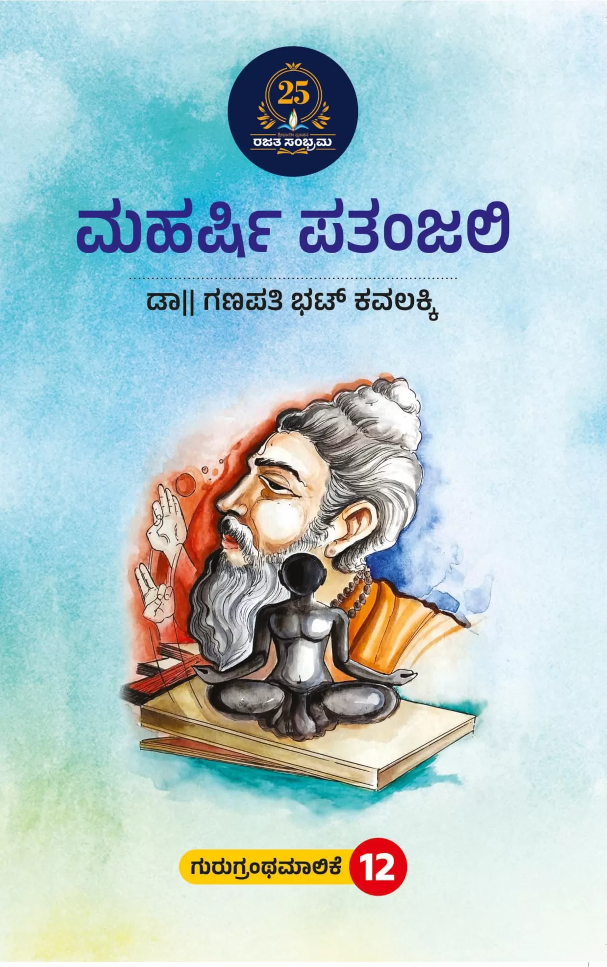 ಮಹರ್ಷಿ ಪತಂಜಲಿ / Maharshi patanjali