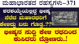 Ep-371 | ಭೀಷ್ಮನ ಸುದ್ದಿ ಕೇಳಿ ರಥದಿಂದ ಕುಸಿದರು ದ್ರೋಣರು! | Secrets of Mahabharata