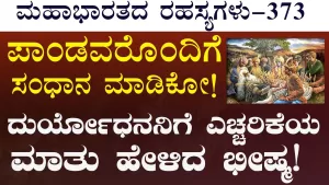 Ep-373 | ನನ್ನ ಮೈ ಸುಡುತ್ತಿದೆ! ಬಾಯಿ ಒಣಗಿದೆ! ಕುಡಿಯೋಕೆ ನೀರು ಬೇಕು! | Secrets of Mahabharata