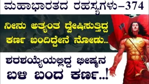 Ep-374 | ಶರಶಯ್ಯೆಯಲ್ಲಿ ಭೀಷ್ಮನ ಬಳಿ ಬಂದ ಕರ್ಣ! | Secrets of Mahabharata