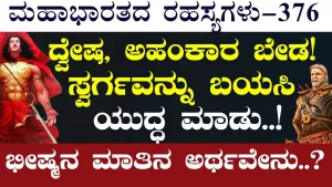 Ep-376 | ಯುದ್ಧದಲ್ಲಿ ಸತ್ತರೆ ಸ್ವರ್ಗ ಸಿಗುತ್ತೆ! ವೀರ ಮರಣ ಅಂದರೇನು? | Secrets of Mahabharata