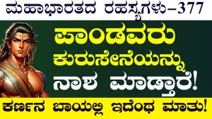 Ep-377 | ಅರ್ಜುನನ ಸೋಲಿಸೋದು ಅಸಾಧ್ಯ! ದುರ್ಯೋಧನನೆದುರೇ ಪಾಂಡವರನ್ನು ಹೊಗಳಿದ ಕರ್ಣ? | Secrets of Mahabharata