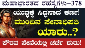 Ep-378 | ಸೇನಾಧಿಪತಿ ಯಾರಾಗಬೇಕು? ಕರ್ಣನನ್ನು ಕೇಳಿದ ದುರ್ಯೋಧನ! | Secrets of Mahabharata