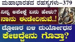 Ep-379 | 11ನೇ ದಿನದ ಯುದ್ಧ! ದ್ರೋಣ – ಅರ್ಜುನ ಇಬ್ಬರೂ ಮಾಡಿದ ಪ್ರತಿಜ್ಞೆ ಏನು? | Secrets of Mahabharata