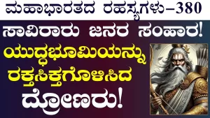 Ep-380 | ವಿರಾಟ – ಕರ್ಣರ ಘೋರಯುದ್ಧ! ಕತ್ತಿಯುದ್ಧದಲ್ಲಿ ಮಿಂಚಿದ ಅಭಿಮನ್ಯು! | Secrets of Mahabharata