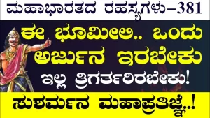 Ep-381 | ಅರ್ಜುನನ ಕೊಲ್ಲುವ ಪ್ರತಿಜ್ಞೆಗೆ ಹತ್ತಾರು ಸಾವಿರ ಮಹಾರಾಜರ ಸಾಥ್! | Secrets of Mahabharata