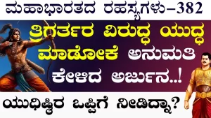 Ep-382 | ಅರ್ಜುನನನ್ನು ಕೊಲ್ಲದಿದ್ದರೆ ನಮಗೆ ಮಹಾಪಾಪ ಬರಲಿ!ಶಪಥ ಮಾಡಿತು ಸಮೂಹ! | Secrets of Mahabharata