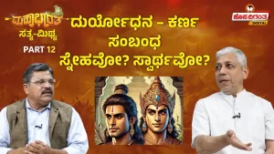 ಮಹಾಭಾರತ ಸತ್ಯ ಮಿಥ್ಯ – 12 | ದುರ್ಯೋಧನ – ಕರ್ಣ ಸಂಬಂಧ ಸ್ನೇಹವೋ? ಸ್ವಾರ್ಥವೋ?