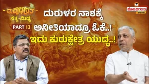 ಮಹಾಭಾರತ ಸತ್ಯ ಮಿಥ್ಯ – 13 | ದುರುಳರ ನಾಶಕ್ಕೆ ಅನೀತಿಯಾದ್ರೂ ಓಕೆ!ಇದು ಕುರುಕ್ಷೇತ್ರ ಯುದ್ಧ!