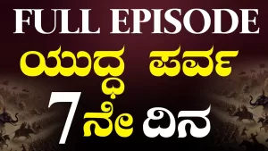 ಯುದ್ಧ | ಏಳನೇ ದಿನ