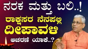 ಅಧಿಕಾರದ ಹಪಹಪಿ ಮತ್ತು ದೀಪಾವಳಿ! ಬಲಿಯನ್ನು ವಾಮನ ತುಳಿದಿದ್ದೇಕೆ? | Deepavali