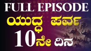 ಯುದ್ಧ | ಹತ್ತನೇ ದಿನ