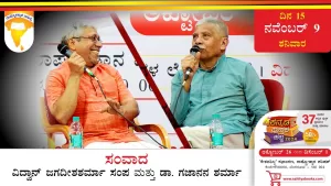 ಸಂವಾದ | ವಿದ್ವಾನ್ ಜಗದೀಶಶರ್ಮಾ ಸಂಪ ಹಾಗೂ ರಾಜಮಾತೆ ಕೆಂಪನಂಜಮ್ಮಣ್ಣಿ ಪುಸ್ತಕದ ಲೇಖಕ ಡಾ.ಗಜಾನನ ಶರ್ಮಾ