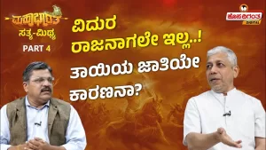 ಮಹಾಭಾರತ ಸತ್ಯ ಮಿಥ್ಯ – 4 | ವಿದುರ ರಾಜನಾಗಲೇ ಇಲ್ಲ! ತಾಯಿಯ ಜಾತಿಯೇ ಕಾರಣನಾ?