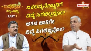 ಮಹಾಭಾರತ ಸತ್ಯ ಮಿಥ್ಯ – 7 | ಏಕಲವ್ಯನೊಬ್ಬನಿಗೆ ವಿದ್ಯೆ ಸಿಗಲಿಲ್ಲವೋ? ಆತನ ಜಾತಿಗೇ ವಿದ್ಯೆ ಸಿಗಲಿಲ್ಲವೋ?