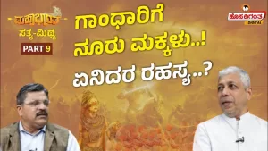 ಮಹಾಭಾರತ ಸತ್ಯ ಮಿಥ್ಯ – 9 | ಗಾಂಧಾರಿಗೆ ನೂರು ಮಕ್ಕಳು! ಏನಿದರ ರಹಸ್ಯ?