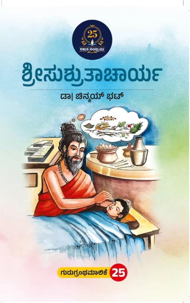 ಶ್ರೀಸುಶ್ರುತಾಚಾರ್ಯ /Shree sushruthacharya