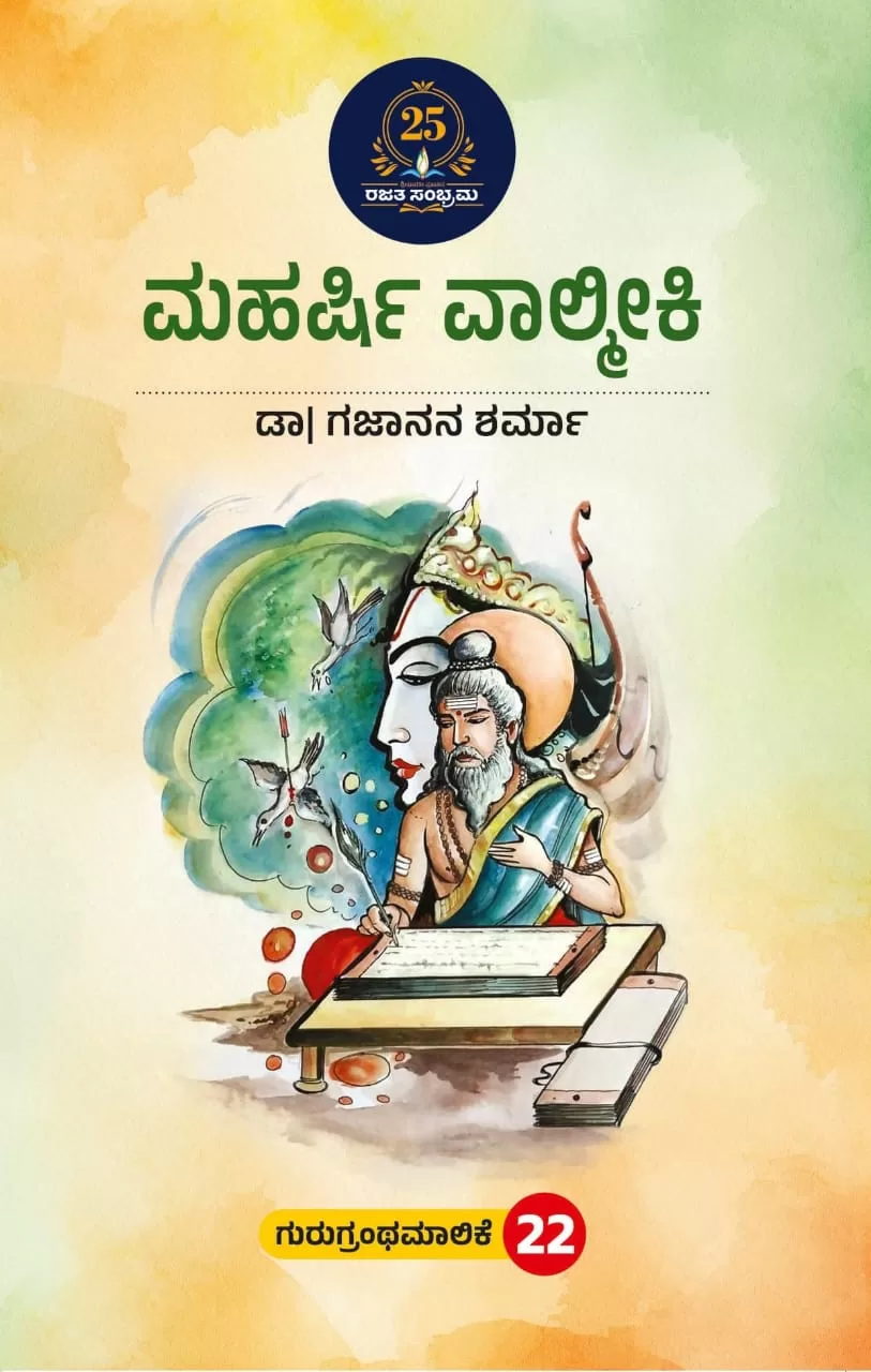 ಮಹರ್ಷಿ ವಾಲ್ಮೀಕಿ / Maharshi valmiki