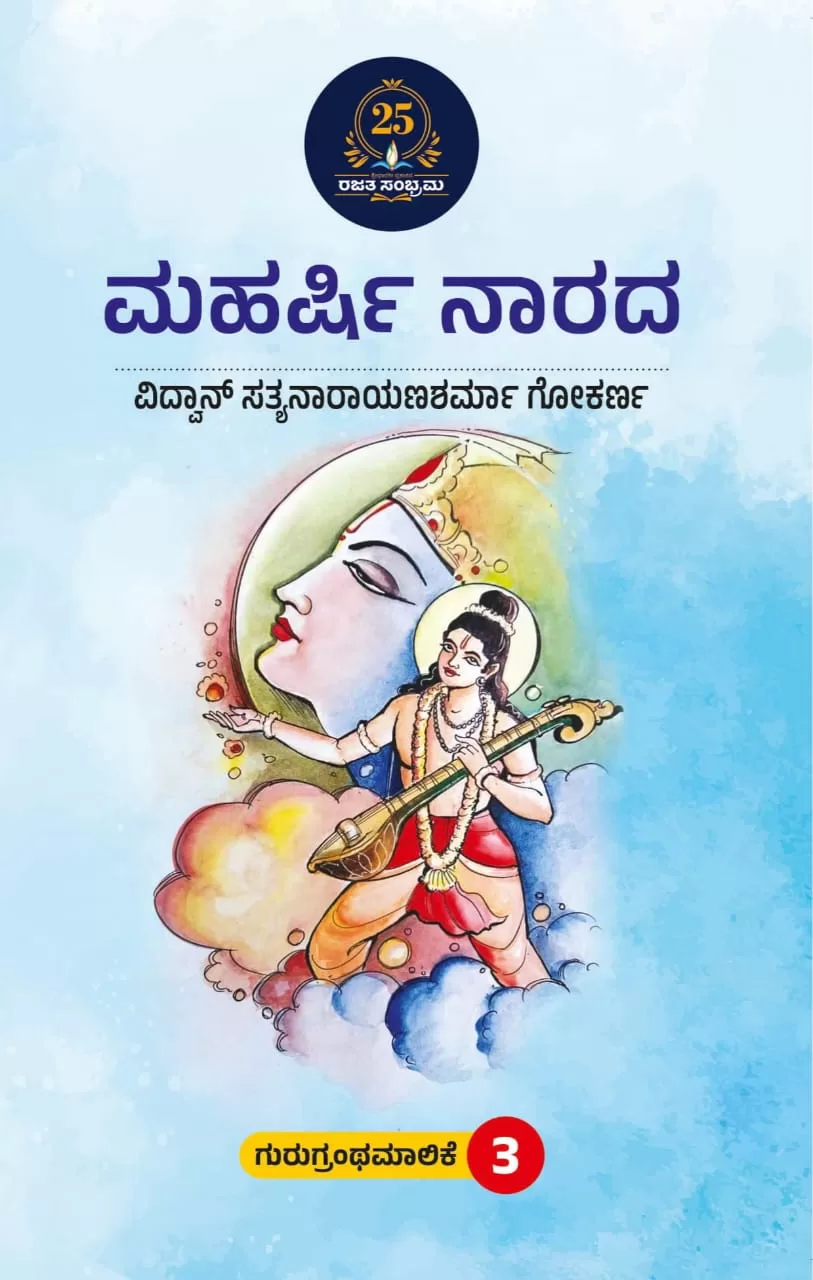 ಮಹರ್ಷಿ ನಾರದ/ Maharshi narada