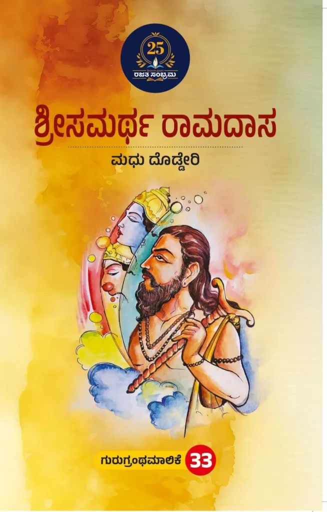 ಶ್ರೀಸಮರ್ಥ ರಾಮದಾಸ/ Shree smaratha Ramadasa