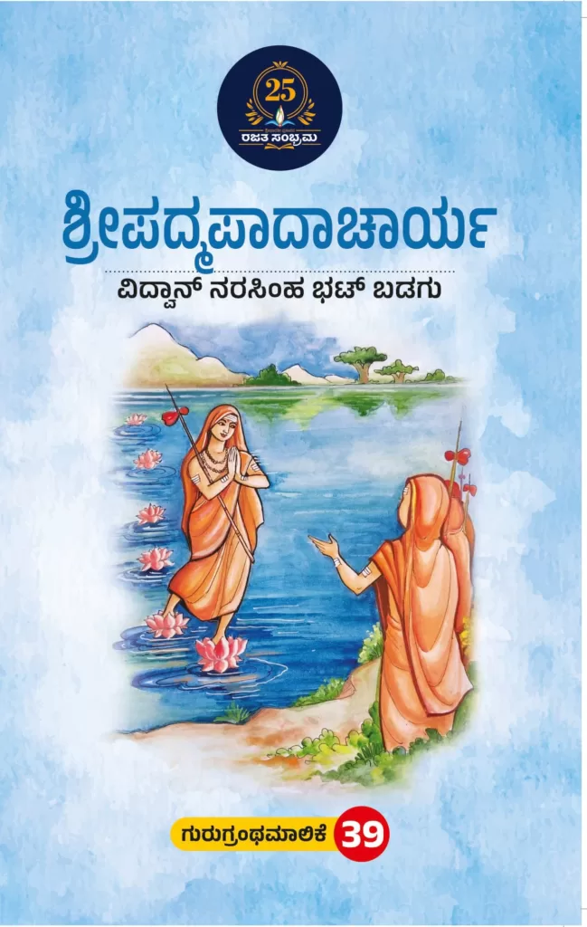 ಶ್ರೀಪದ್ಮಪಾದಾಚಾರ್ಯ /Shree padmapadacharya