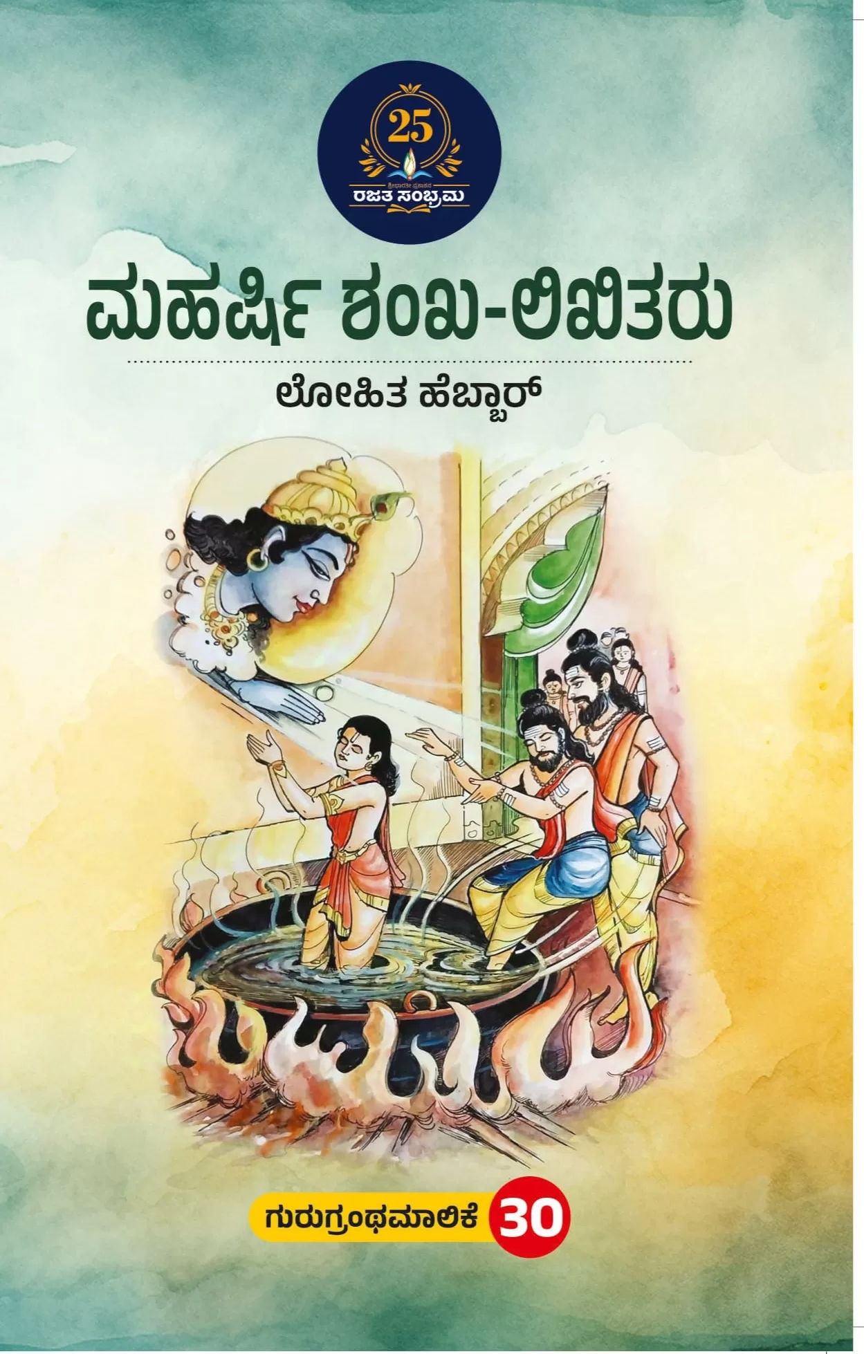 ಮಹರ್ಷಿ ಶಂಖ-ಲಿಖಿತರು/ Maharshi shanka – likhitharu