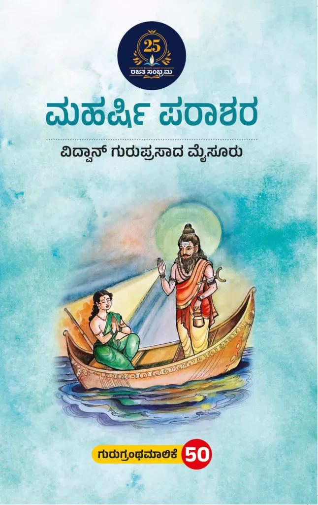 ಮಹರ್ಷಿ ಪರಾಶರ / Maharshiparashara