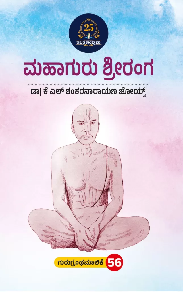 ಮಹಾಗುರು ಶ್ರೀರಂಗ/ Mahaguru shreeranga