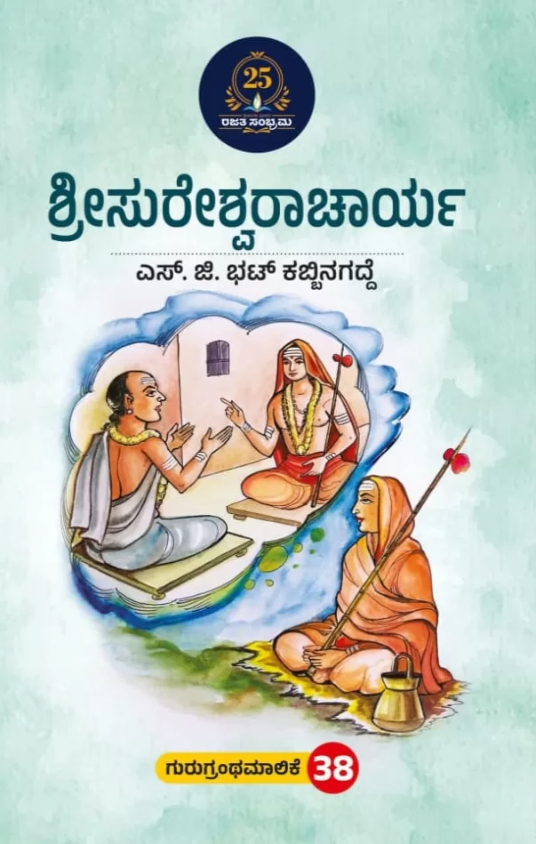 ಶ್ರೀಸುರೇಶ್ವರಾಚಾರ್ಯ/ Shree sureswaracharya