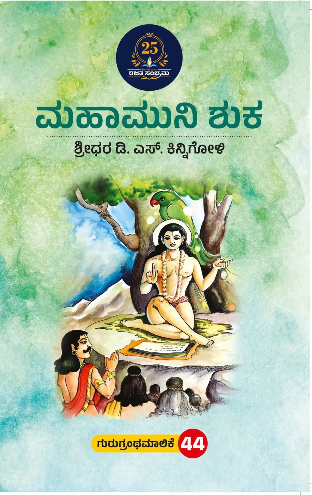 ಮಹಾಮುನಿ ಶುಕ / Mahamuni shuka