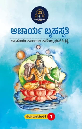 ಆಚಾರ್ಯ ಬೃಹಸ್ಪತಿ/ Acharya bruhaspati