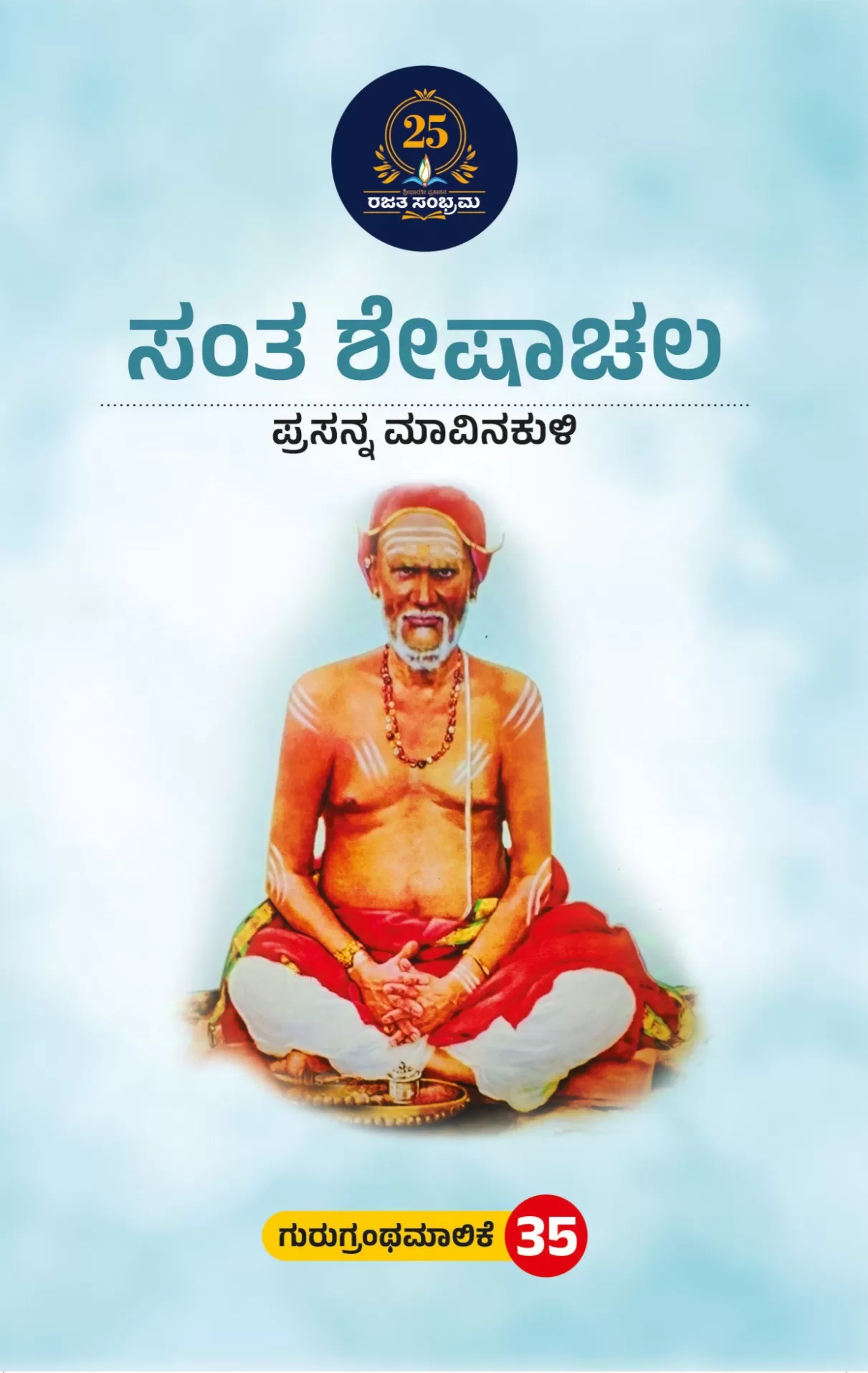 ಸಂತ ಶೇಷಾಚಲ/ Santha sheshachala