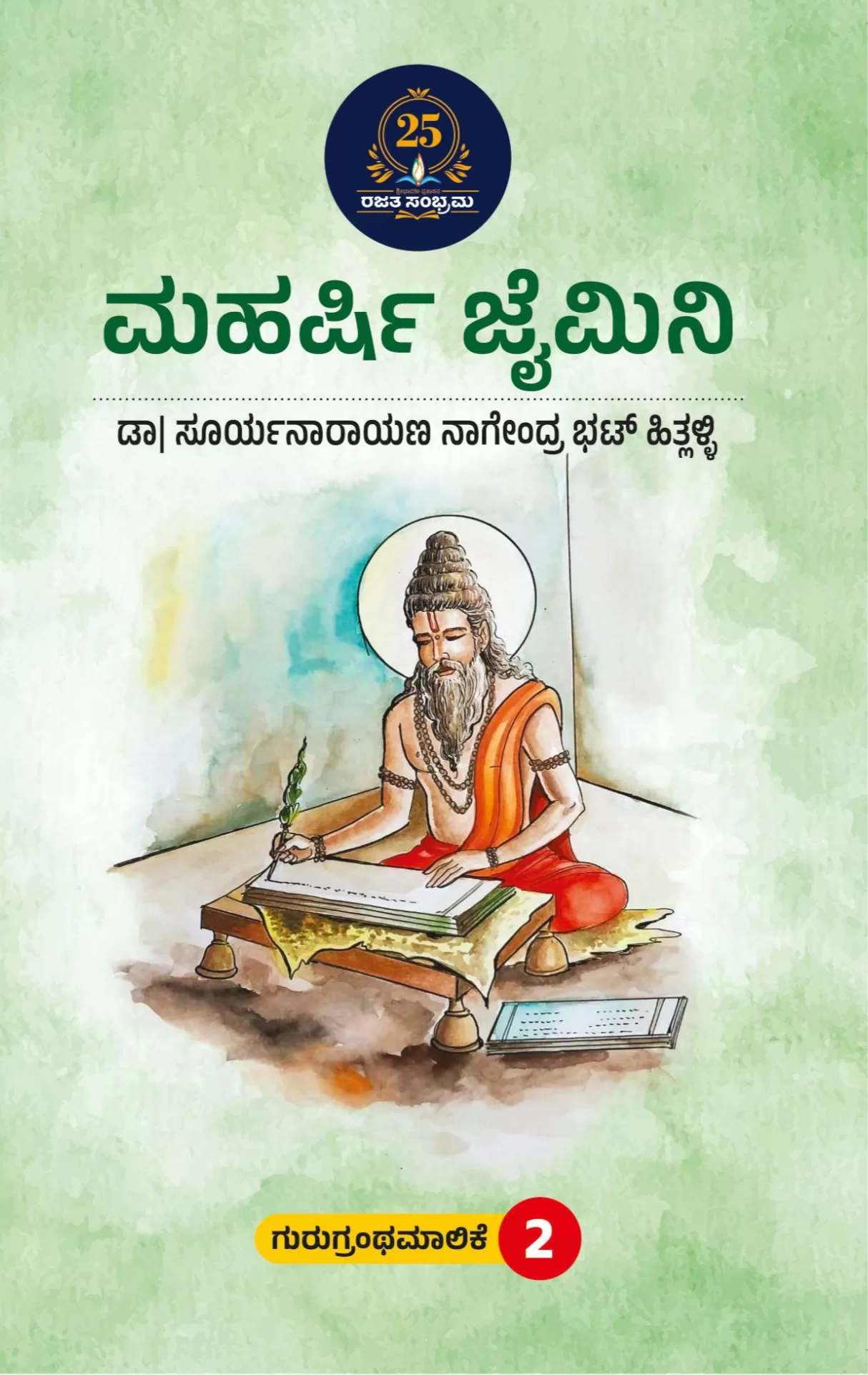 ಮಹರ್ಷಿ ಜೈಮಿನಿ / Maharshi jaimini